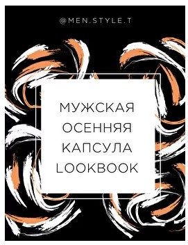 [ktsarskaya] [men.style.t] Мужская осенняя капсула_0.jpg